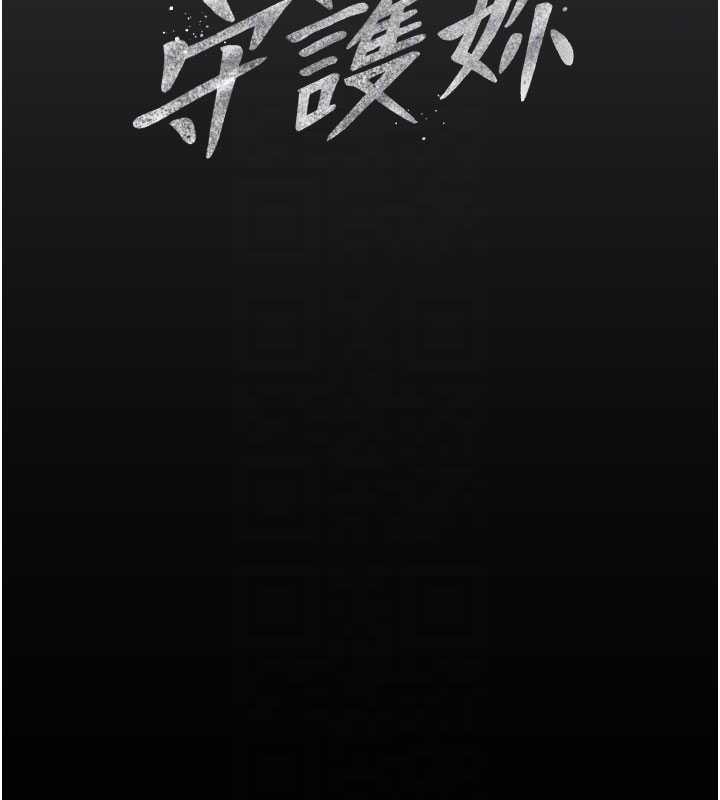 守护妳 - 第20話-藏不住的殺氣和悲傷 - page 77