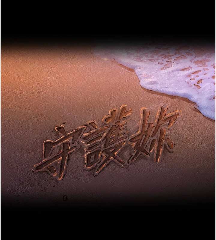 守护妳 - 第12話-上我或殺了我，都隨你 - page 24