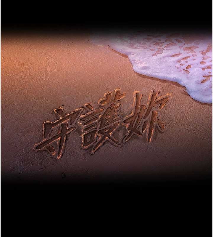 守护妳 - 第26話-我現在想和你做愛 - page 9