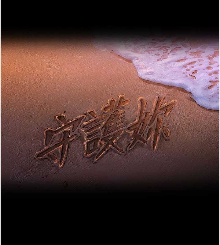 守护妳 - 第21話-女偶像化身援交妹 - page 16