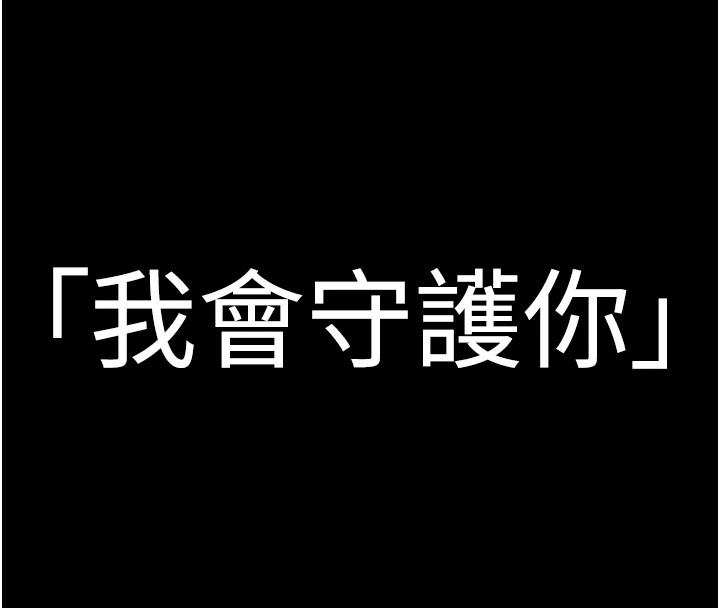 守护妳 - 第1话-红杏出墙的妈妈 - page 279