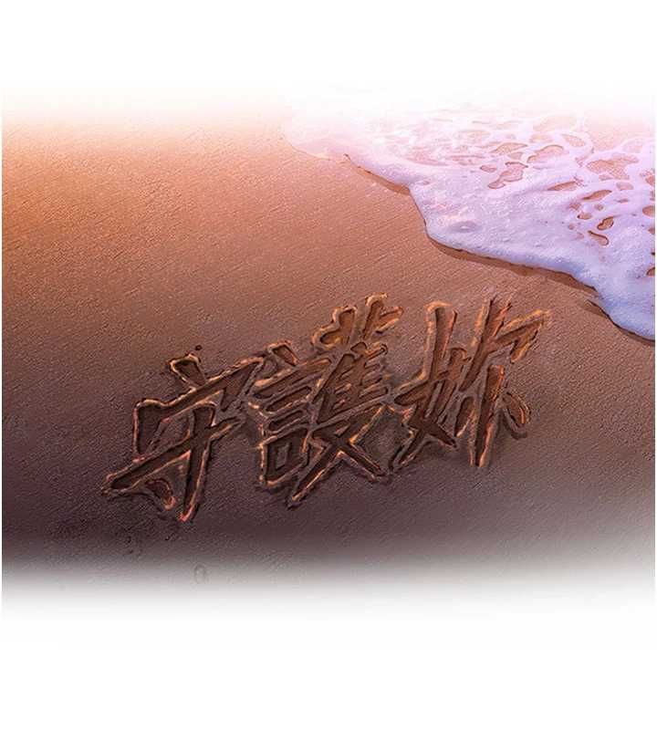 守护妳 - 第31話-想要就懇求我 - page 14