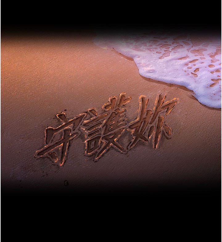 守护妳 - 第22話-稱職的護花使者 - page 9