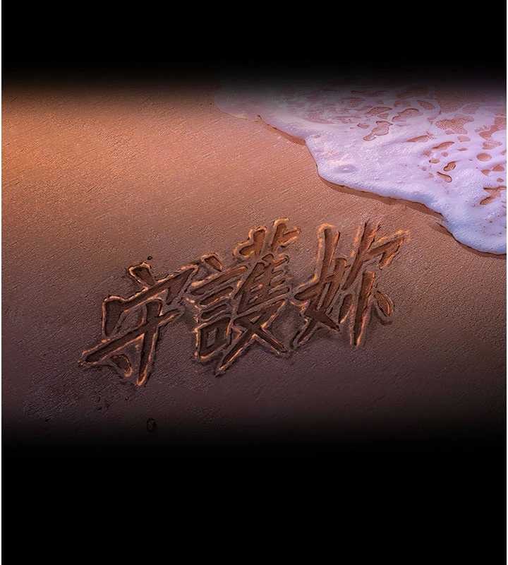守护妳 - 第24話-姐姐比較有料喔 - page 13