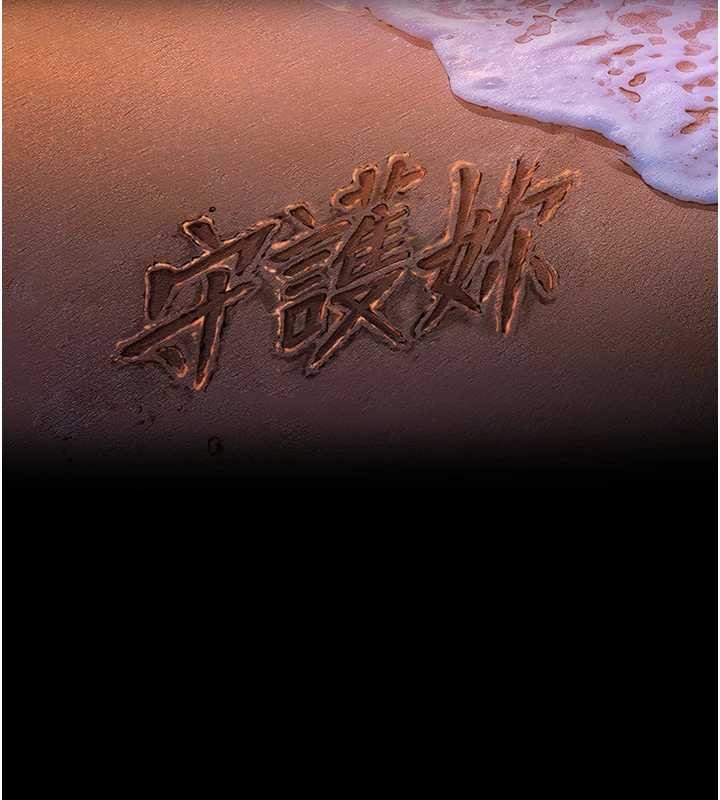 守护妳 - 第16話-妳有戀童癖嗎?! - page 16