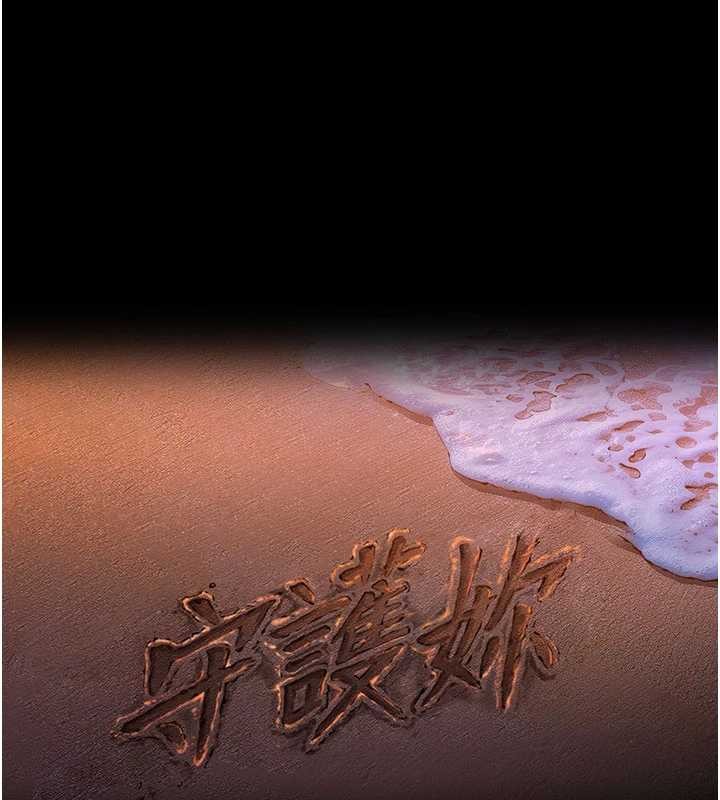 守护妳 - 第13話-檢察官出身的高級妓女 - page 13