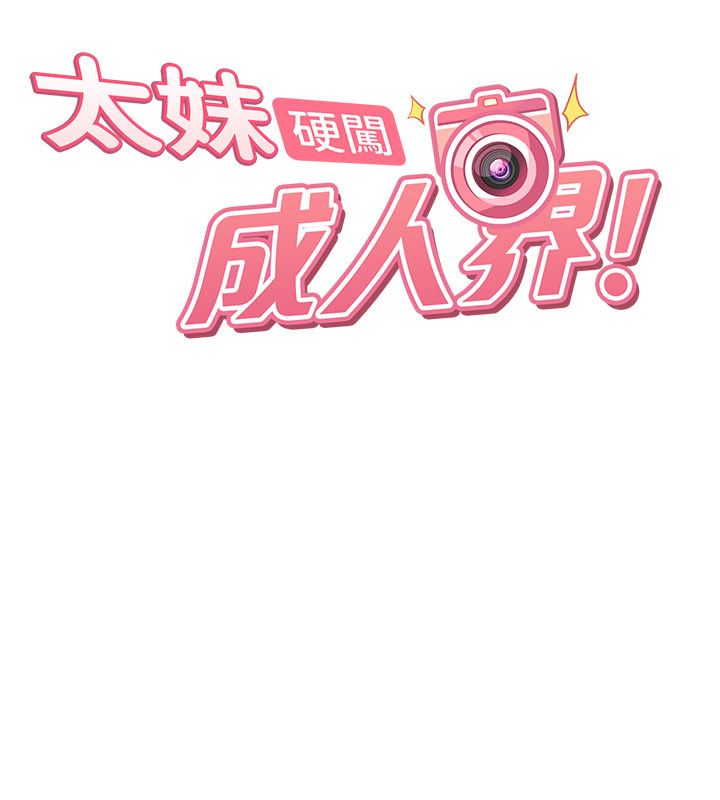 太妹硬闯成人界 - 第38話-你想來點更刺激的嗎? - page 50