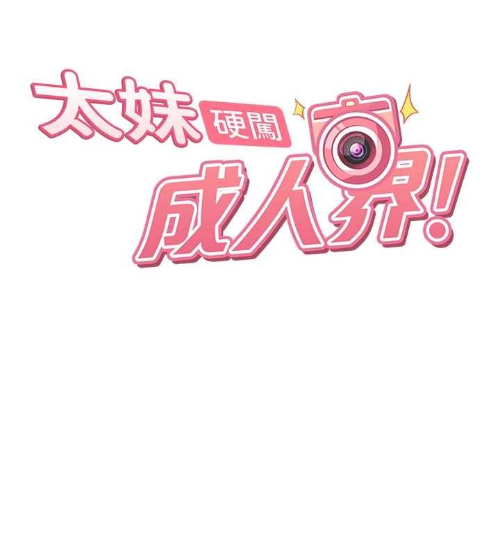太妹硬闯成人界 - 第25話-不想被發現就給我忍住 - page 13