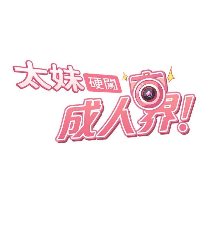 太妹硬闯成人界 - 第19話-在主題摩鐵做色色的事 - page 11