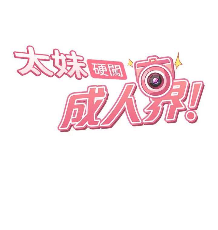 太妹硬闯成人界 - 第31話-錯過醒來的時機 - page 17