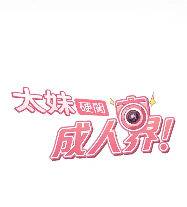 太妹硬闯成人界 - 第1话-你要和我拍A片吗? - page 41