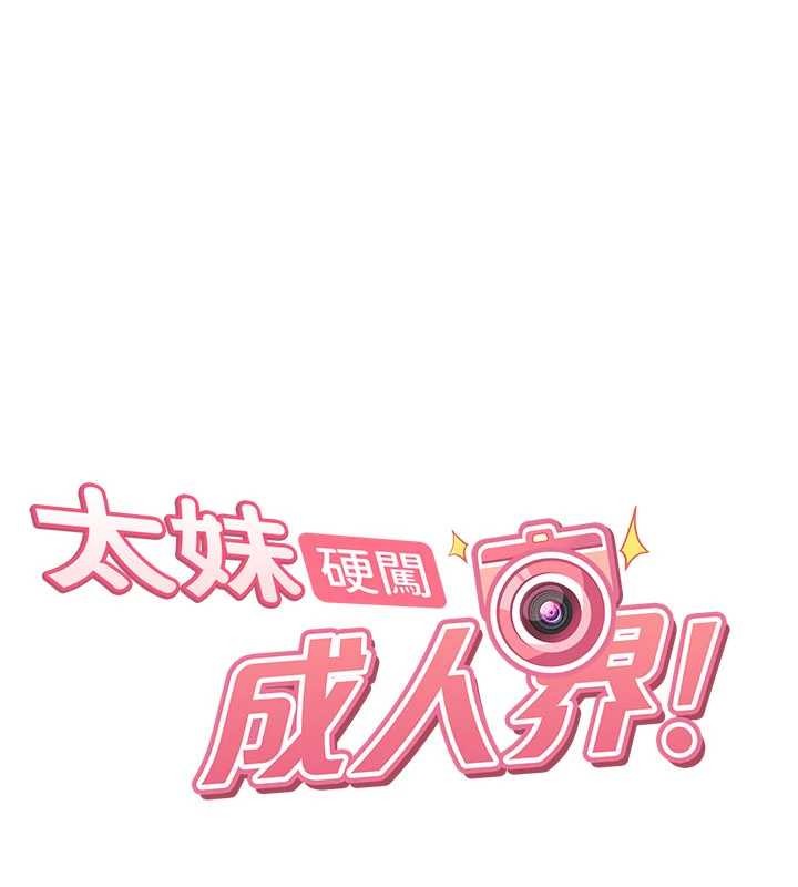 太妹硬闯成人界 - 第22話-散發性感氣息的兔女郎 - page 18