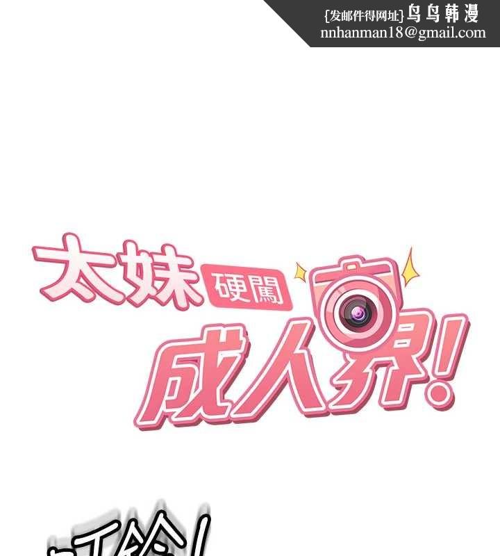 太妹硬闯成人界 - 第23話-跟美女網黃拍片? - page 1