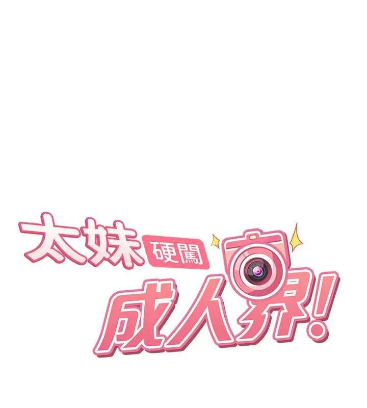 太妹硬闯成人界 - 第3话-在摩铁正式「上工」 - page 17