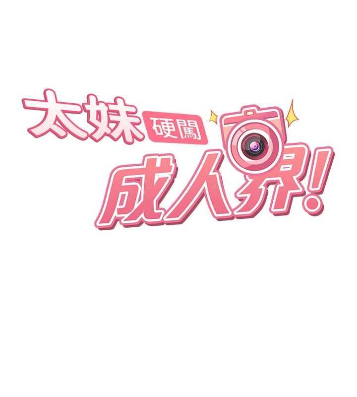 太妹硬闯成人界 - 第34話-被迫下海拍片 - page 17