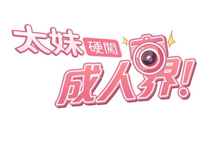 太妹硬闯成人界 - 第10話-外面有人不是更興奮嗎? - page 17