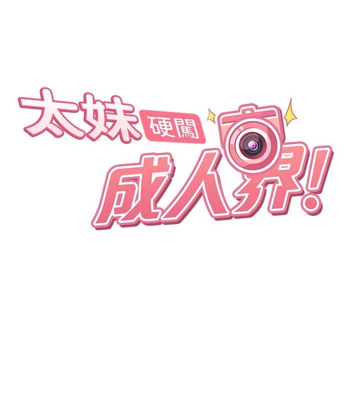 太妹硬闯成人界 - 第12話-我可是有經驗的男人 - page 11