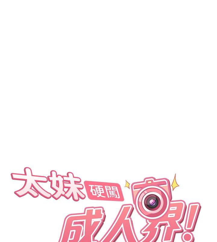 太妹硬闯成人界 - 第7話-下個目標是姐姐? - page 13