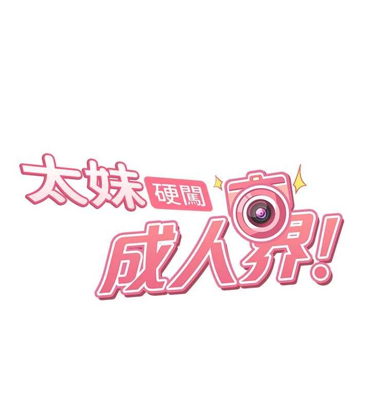 太妹硬闯成人界 - 第20話-意想不到的反攻劇情 - page 18