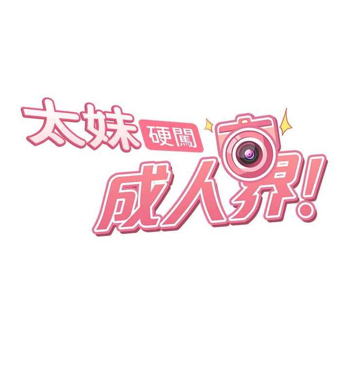 太妹硬闯成人界 - 第27話-今晚可不可以陪陪我? - page 22