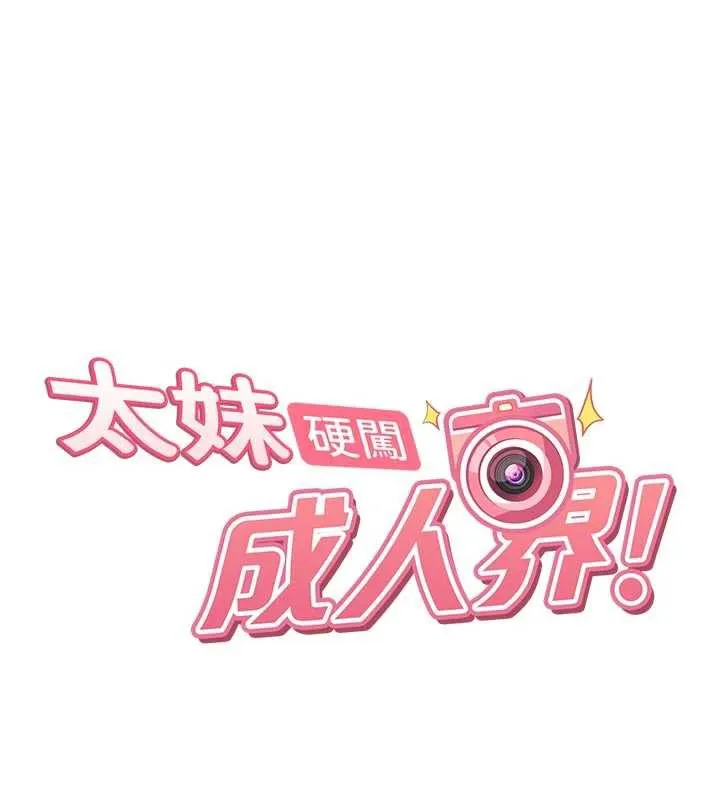 太妹硬闯成人界 - 第2话-你的量好惊人♥ - page 19