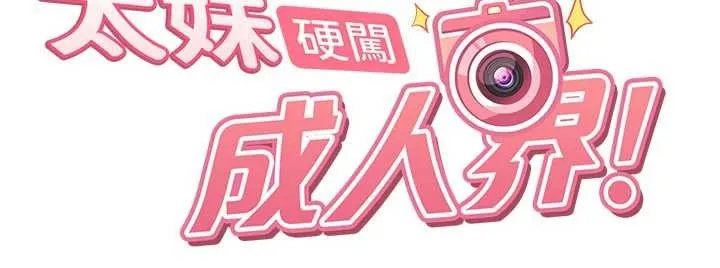 太妹硬闯成人界 - 第17話-原來我做愛是這種表情 - page 20