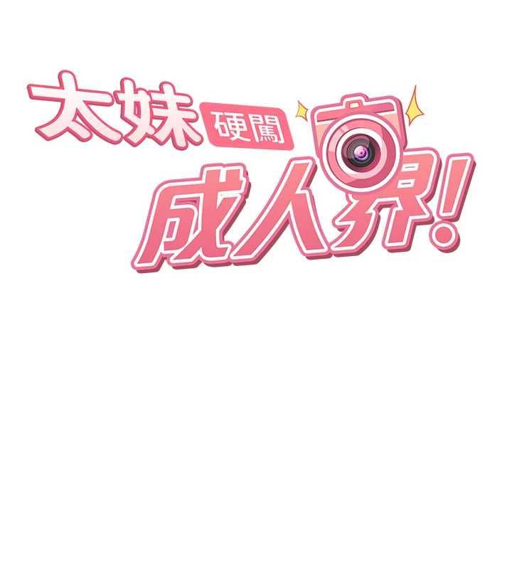 太妹硬闯成人界 - 第32話-這是人家的第一次 - page 22