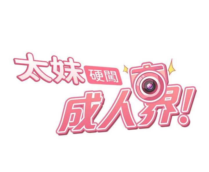 太妹硬闯成人界 - 第21話-原來妳喜歡「這樣玩」 - page 17