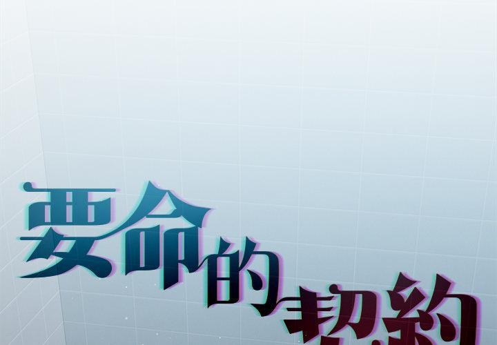 契约的代价 - 第19話 - page 4