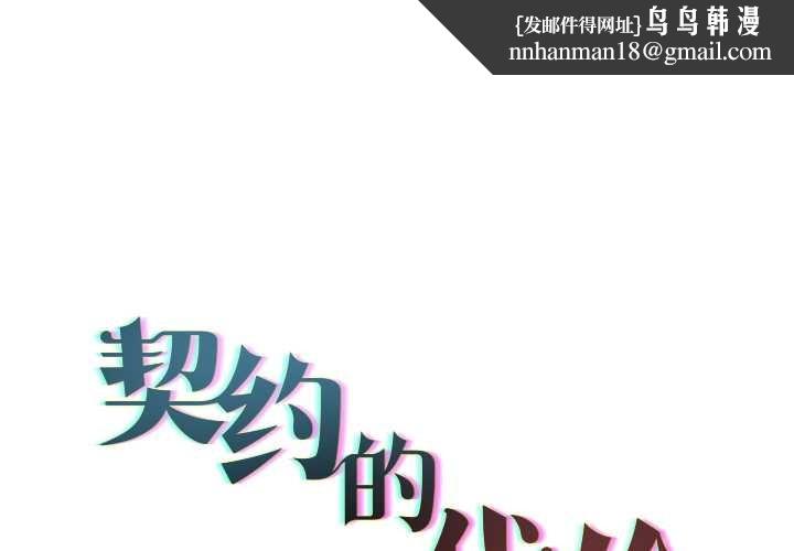 契约的代价 - 第12話 - page 1