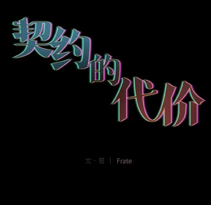 契约的代价 - 第3话 - page 40