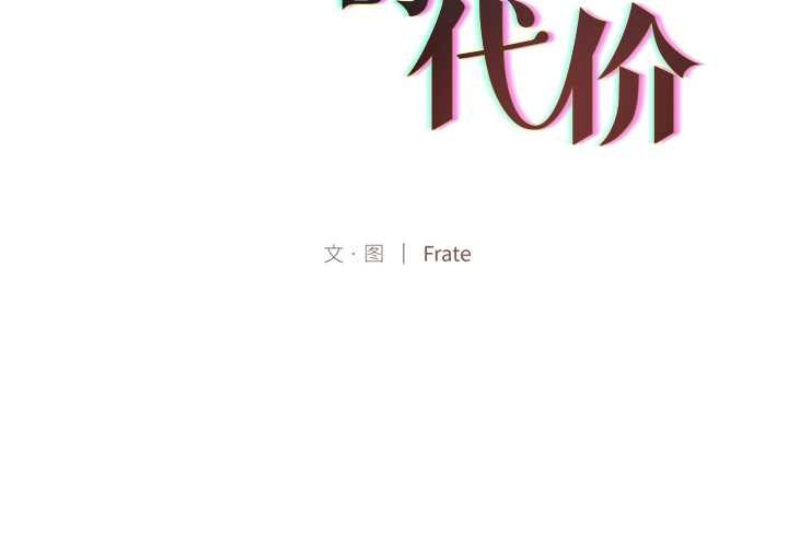 契约的代价 - 第11話 - page 2