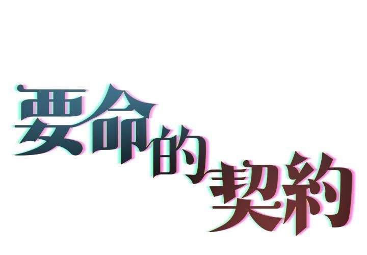 契约的代价 - 第21話 - page 2