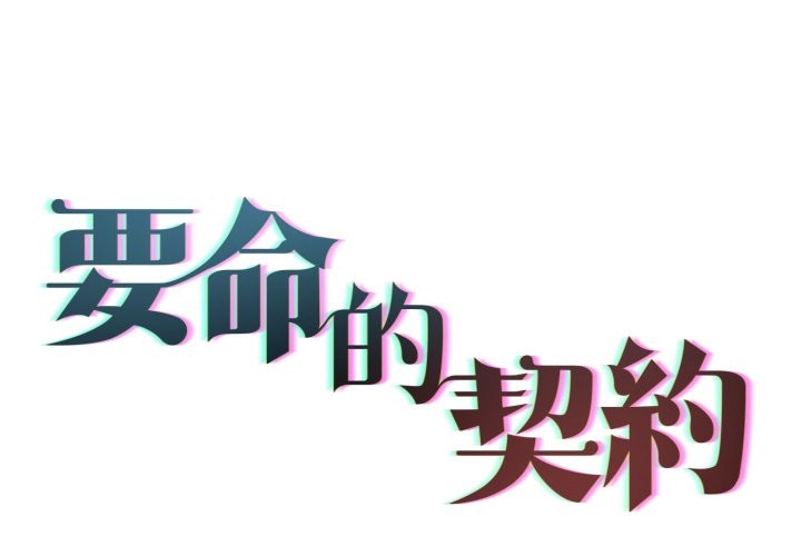 契约的代价 - 第14話 - page 2