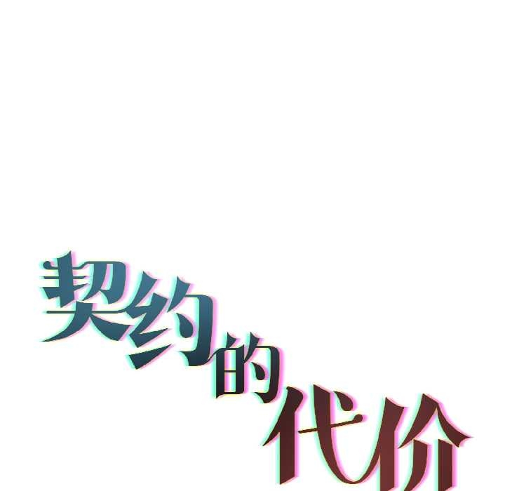 契约的代价 - 第5話 - page 47