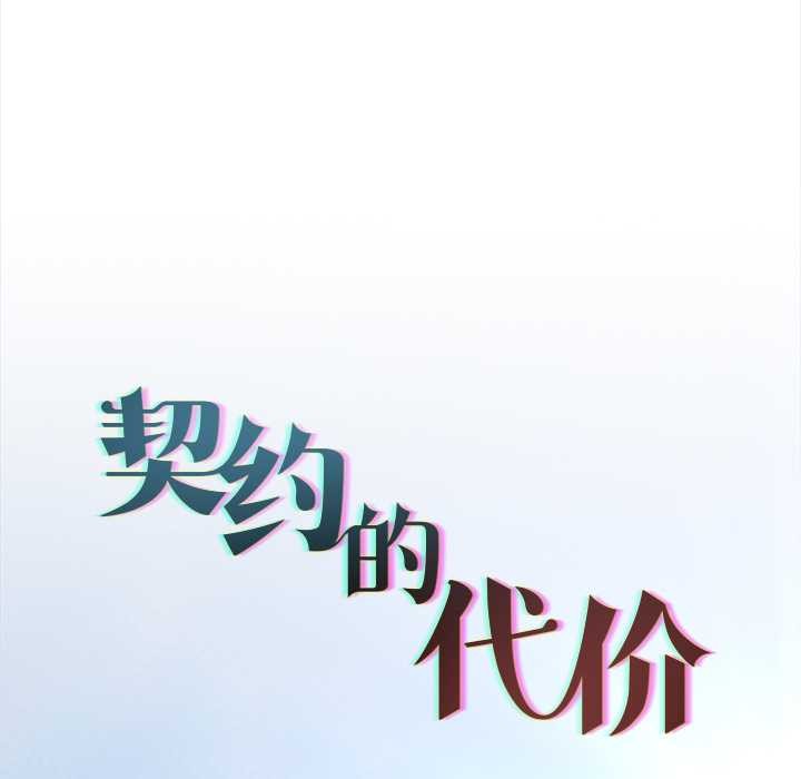 契约的代价 - 第13話 - page 60