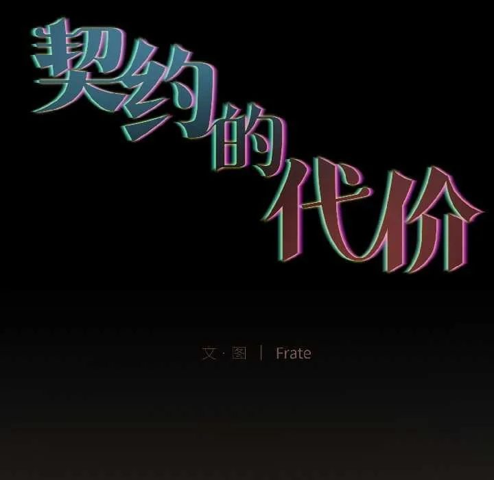 契约的代价 - 第2话 - page 17