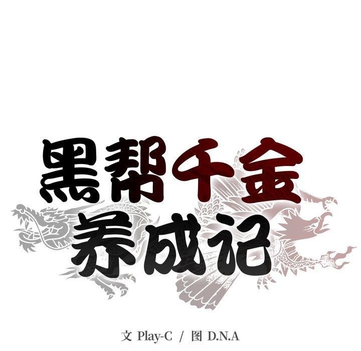 黑帮千金养成记 - 第13話 - page 25