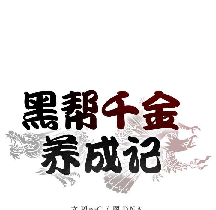黑帮千金养成记 - 第4話 - page 72