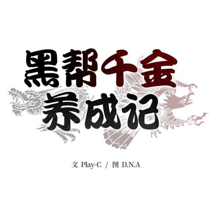 黑帮千金养成记 - 第7話 - page 184