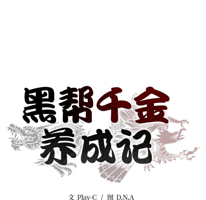 黑帮千金养成记 - 第9話 - page 81