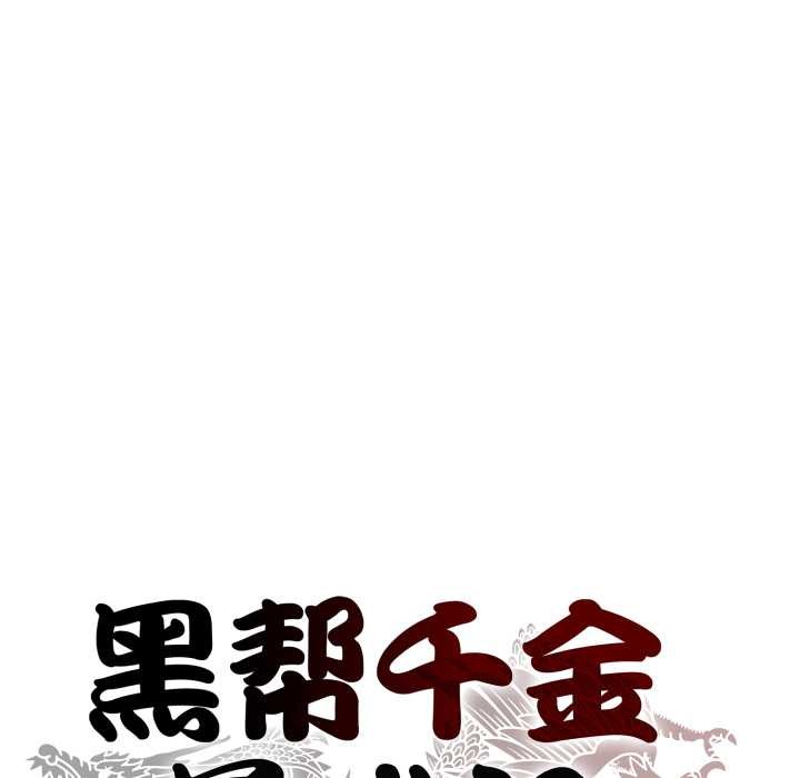 黑帮千金养成记 - 第8話 - page 29