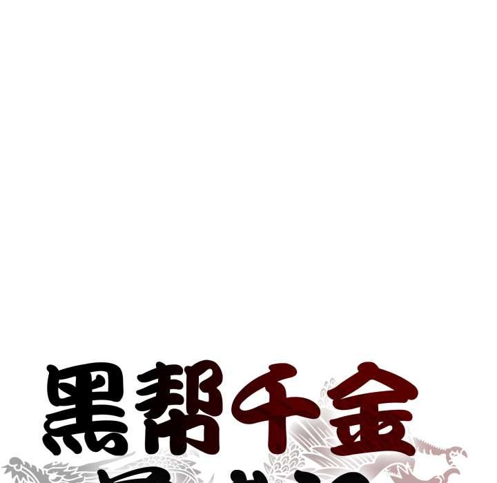 黑帮千金养成记 - 第2话 - page 49