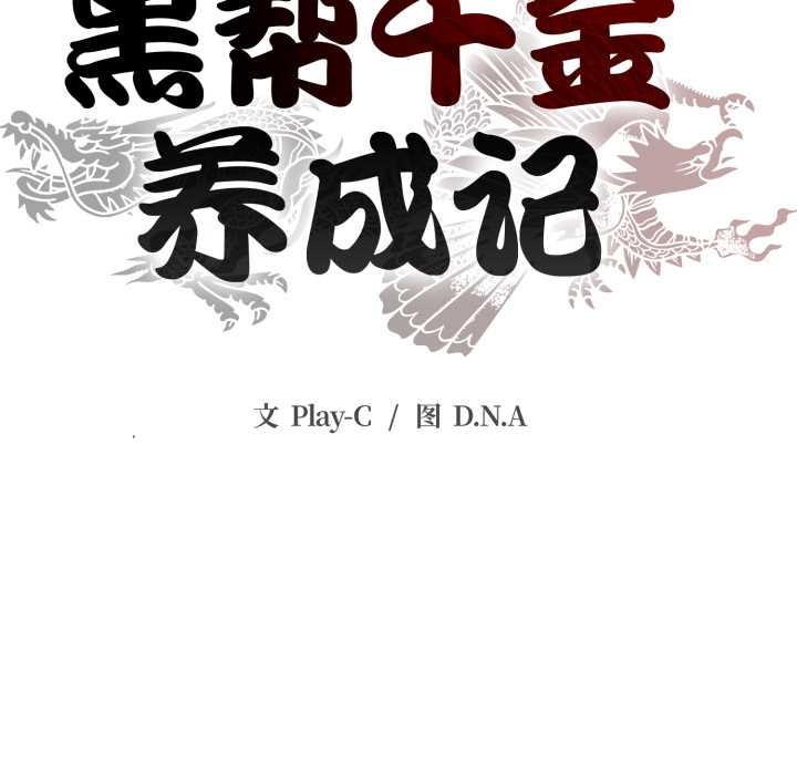 黑帮千金养成记 - 第3话 - page 40