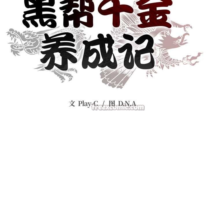 黑帮千金养成记 - 第10話 - page 70