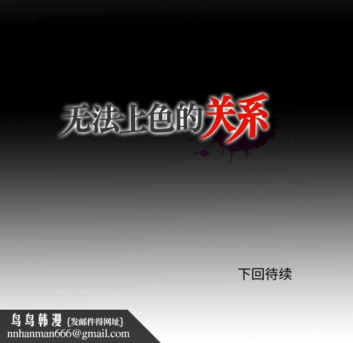 无法上色的关係 - 第10話 - page 104