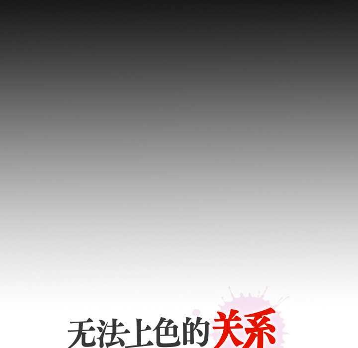 无法上色的关係 - 第3话 - page 91