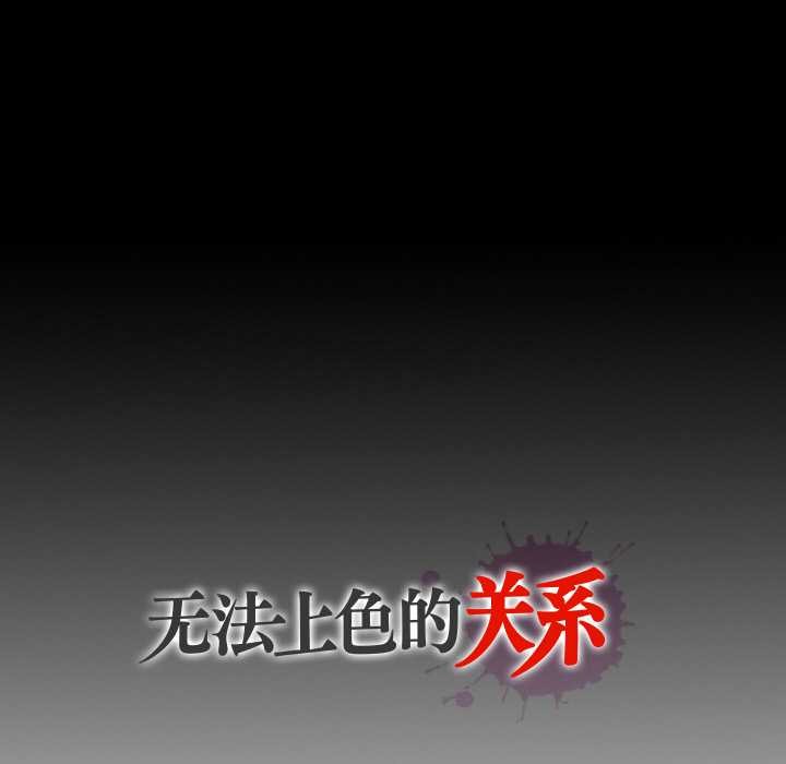 无法上色的关係 - 第9話 - page 122
