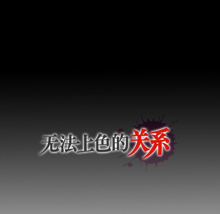 无法上色的关係 - 第12話 - page 106