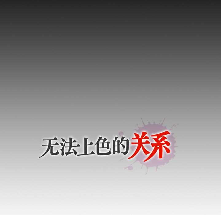 无法上色的关係 - 第8話 - page 91